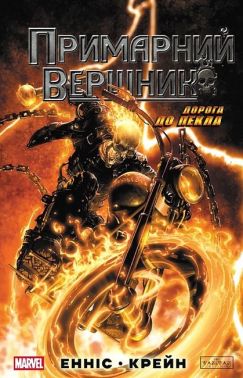 Примарний Вершник Дорога до пекла Авт: Ґарт Енніс Вид-во: Varvar Publishing