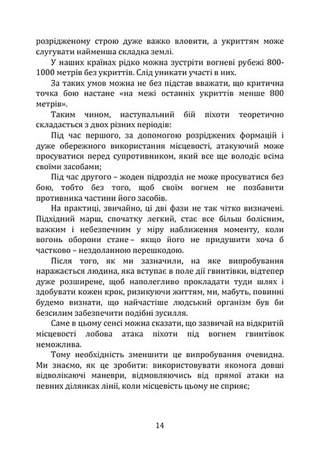 Підготовка піхоти до наступального бою Авт: Луї Лойзо де Гранмезон Вид-во: КНТ - фото 8