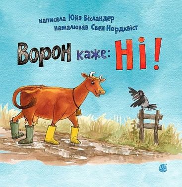Ворон каже: НІ! Авт: Юйя Вісландер Вид-во: Богдан