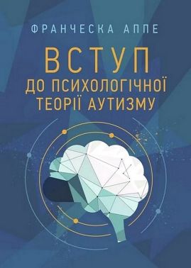 Вступ до психологічної теорії аутизму Авт: Франческа Аппе Вид-во: Сварог