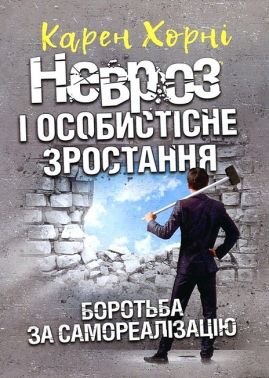 Невроз і особистісне зростання Боротьба за самореалізацію Авт: Карен Хорні Вид-во: Сварог