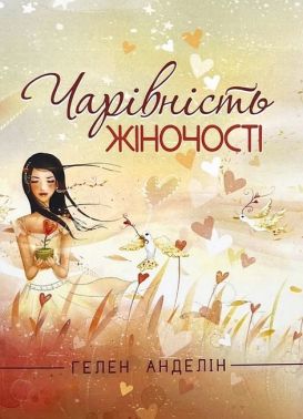 Чарівність жіночості Авт: Гелен Анделін Вид-во: Сварог
