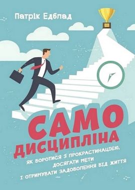 Самодисципліна Як боротися з прокрастинацією, досягати мети і отримувати задоволення від життя Авт: Патрік Едблад Вид-во: Сварог