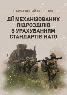 Дії механізованих підрозділів з урахуванням стандартів НАТО Навчальний посібник Авт: С. Пахарев І. Луценко Д. Зайцев В. Добровольський Вид-во: Скіф