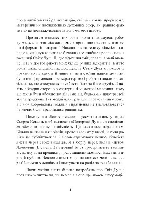 Призначення душі Життя між життями Авт: Майкл Ньютон Вид-во: Центр учбової літератури - фото 4
