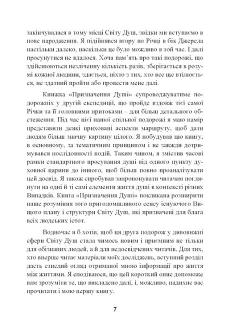 Призначення душі Життя між життями Авт: Майкл Ньютон Вид-во: Центр учбової літератури - фото 6