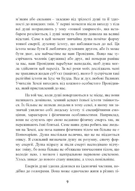 Призначення душі Життя між життями Авт: Майкл Ньютон Вид-во: Центр учбової літератури - фото 8