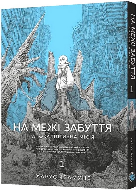 На межі забуття Апокаліптична місія Том 1 Авт: Харуо Івамуне Вид-во: MALOPUS - фото 1