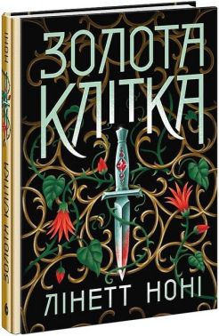Тюремна цілителька Книга 2 Золота клітка Авт: Лінетт Ноні Вид-во: READBERRY