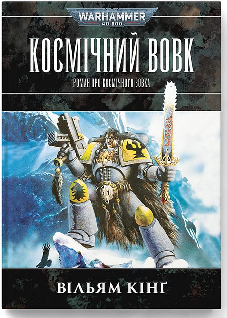 Warhammer 40.000 Космічний Вовк Авт: Вільям Кінґ Вид-во: Molfar Comics - фото 1
