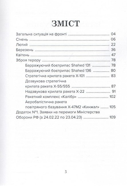 Війна в повітрі 4 Січень - квітень 2023 Авт: Михайло Жирохов Вид-во: Княжий вал - фото 2
