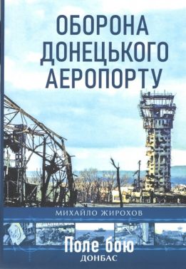 Оборона Донецького аеропорту Авт: Михайло Жирохов Вид-во: Княжий вал