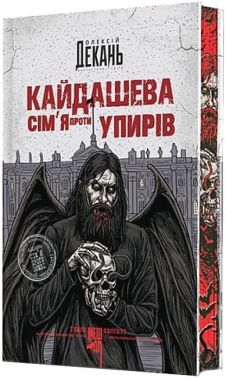 Кайдашева сім’я проти упирів (кольоровий зріз) Авт: Олексій Декань Вид-во: Богдан