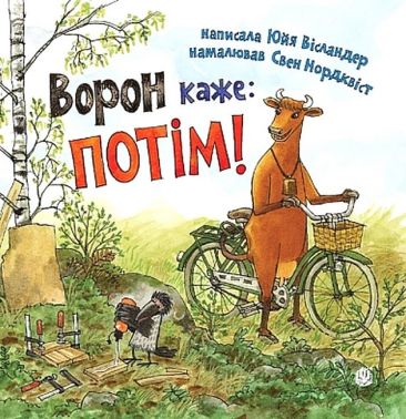 Ворон каже: ПОТІМ! Авт: Юйя Вісландер Вид-во: Богдан