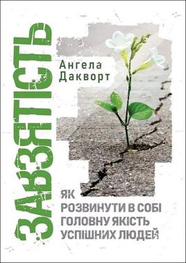 Завзятість Як розвинути в собі головну якість успішних людей Авт: Ангела Дакворт Вид-во: Сварог