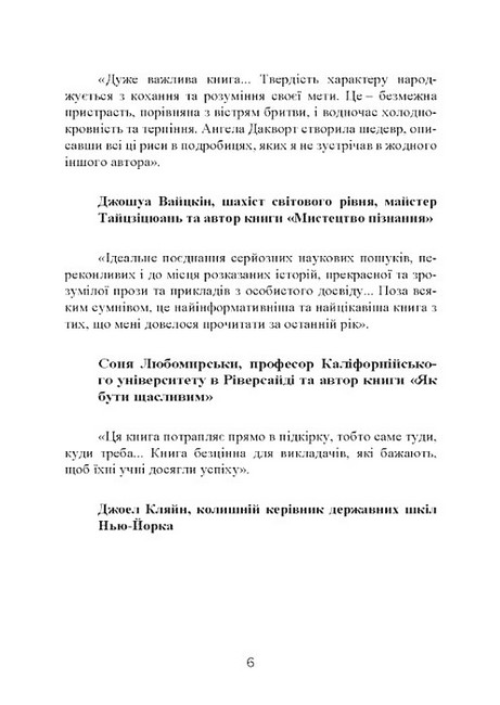 Завзятість Як розвинути в собі головну якість успішних людей Авт: Ангела Дакворт Вид-во: Сварог - фото 5