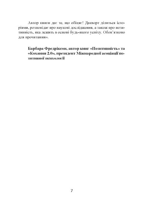 Завзятість Як розвинути в собі головну якість успішних людей Авт: Ангела Дакворт Вид-во: Сварог - фото 6