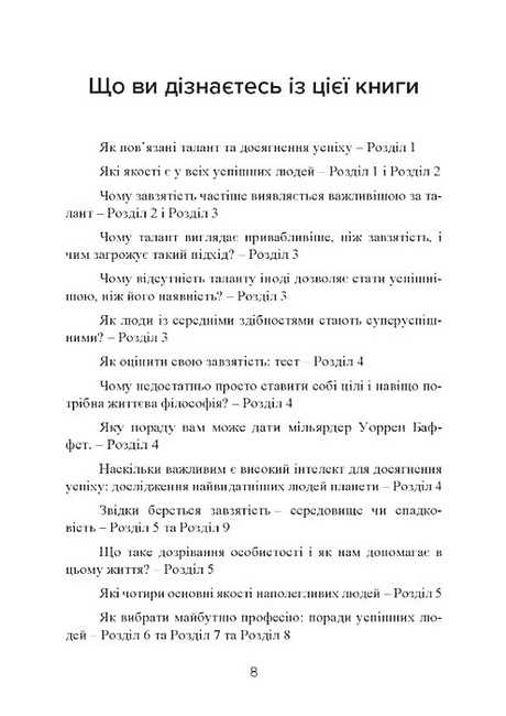 Завзятість Як розвинути в собі головну якість успішних людей Авт: Ангела Дакворт Вид-во: Сварог - фото 7