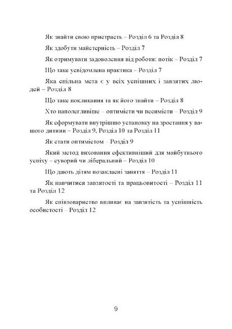 Завзятість Як розвинути в собі головну якість успішних людей Авт: Ангела Дакворт Вид-во: Сварог - фото 8