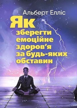 Як зберегти емоційне здоров'я за будь-яких обставин Авт: Альберт Елліс Вид-во: Сварог