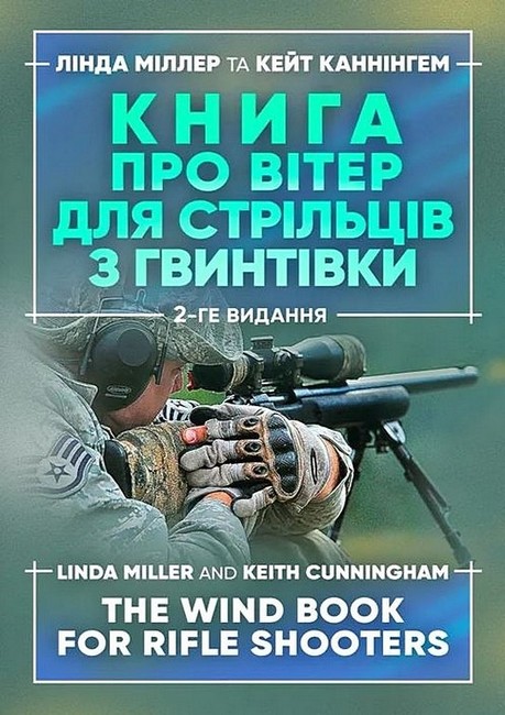 Книга про вітер для стрільців з гвинтівки (2-ге видання) Авт: Лінда Міллер, Кейт Каннінгем Вид-во: КНТ - фото 1