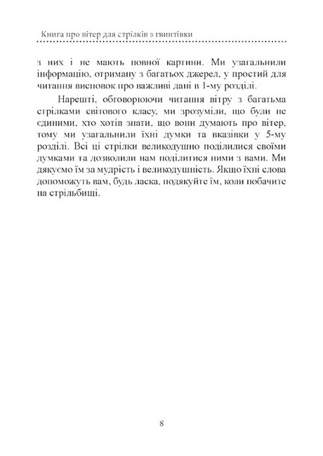Книга про вітер для стрільців з гвинтівки (2-ге видання) Авт: Лінда Міллер, Кейт Каннінгем Вид-во: КНТ - фото 7
