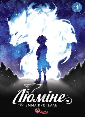 Люміне Том 1 Авт: Емма Кроґелль Вид-во: Manga Media