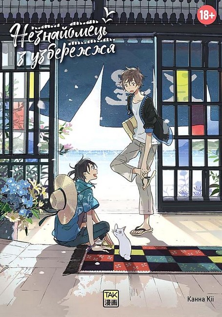 Незнайомець з узбережжя Авт: Канна Кіі Вид-во: ТАК - фото 1