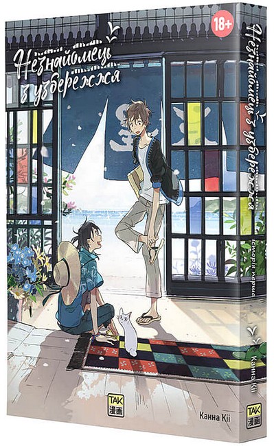 Незнайомець з узбережжя Авт: Канна Кіі Вид-во: ТАК - фото 2
