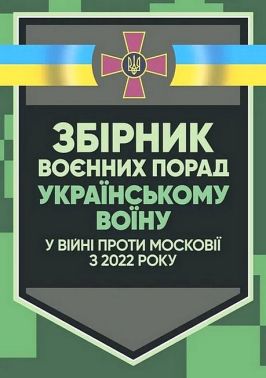 Збірник воєнних порад українському воїну у війні проти московії з 2022 року Вид-во: КНТ