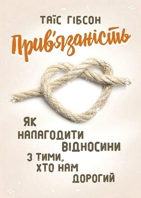 Привязаність Як налагодити відносини з тими, хто нам дорогий Авт: Таїс Гібсон Вид-во: Сварог - фото 1