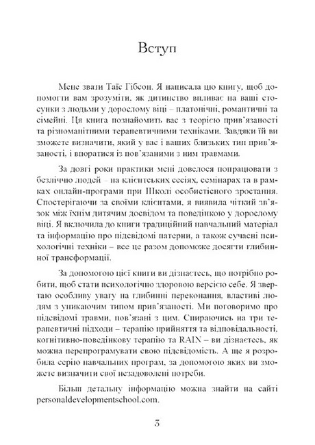 Привязаність Як налагодити відносини з тими, хто нам дорогий Авт: Таїс Гібсон Вид-во: Сварог - фото 2