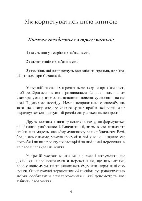 Привязаність Як налагодити відносини з тими, хто нам дорогий Авт: Таїс Гібсон Вид-во: Сварог - фото 3