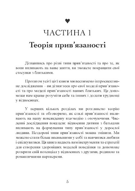 Привязаність Як налагодити відносини з тими, хто нам дорогий Авт: Таїс Гібсон Вид-во: Сварог - фото 4