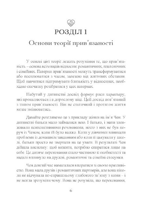 Привязаність Як налагодити відносини з тими, хто нам дорогий Авт: Таїс Гібсон Вид-во: Сварог - фото 5