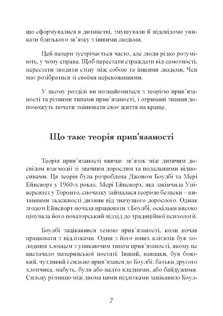 Привязаність Як налагодити відносини з тими, хто нам дорогий Авт: Таїс Гібсон Вид-во: Сварог - фото 6