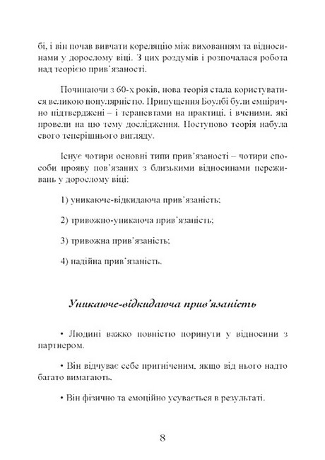 Привязаність Як налагодити відносини з тими, хто нам дорогий Авт: Таїс Гібсон Вид-во: Сварог - фото 7