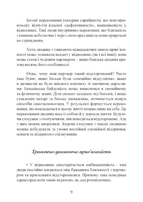 Привязаність Як налагодити відносини з тими, хто нам дорогий Авт: Таїс Гібсон Вид-во: Сварог - фото 8