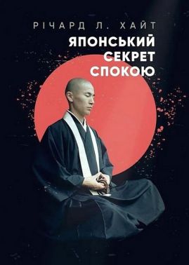 Японський секрет спокою Авт: Річард Хайт Вид-во: Сварог