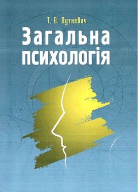 Загальна психологія Теоретичний курс Авт: Т.В. Дуткевич Вид-во: Центр учбової літератури