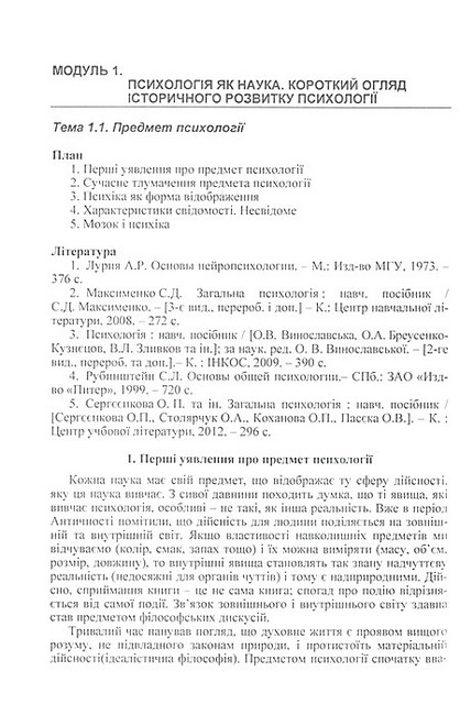 Загальна психологія Теоретичний курс Авт: Т.В. Дуткевич Вид-во: Центр учбової літератури - фото 3