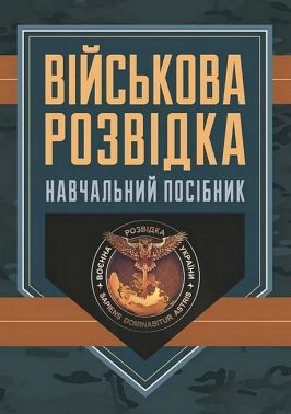 Військова розвідка Навчальний посібник Вид-во: КНТ