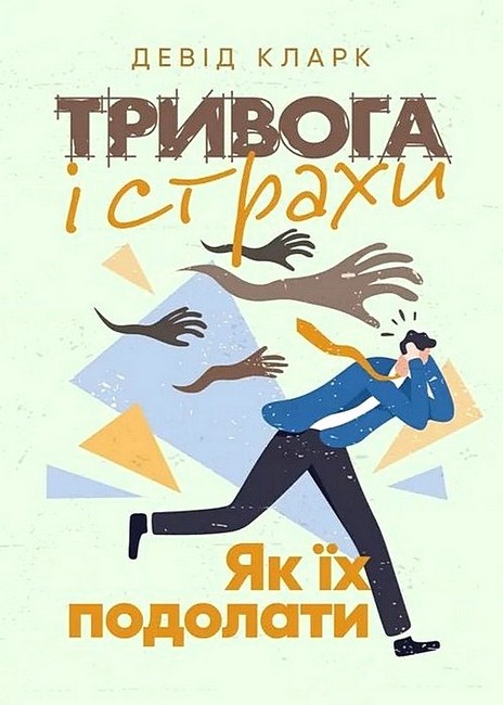 Тривога і страхи Як їх подолати Авт: Девід Кларк Вид-во: Сварог - фото 1