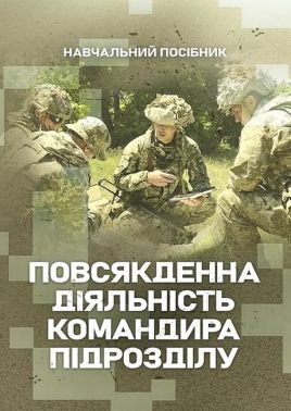 Повсякденна діяльність командира підрозділу Навчальний посібник Авт: В. Петренко М. Ляпа В. Житник Вид-во: Скіф
