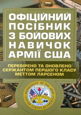 Офіційний посібник з бойових навичок армії США Авт: Метт Ларсен Вид-во: КНТ