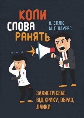Коли слова ранять Захисти себе від крику, образ, лайки Авт: А. Елліс М.Г. Пауерс Вид-во: Сварог