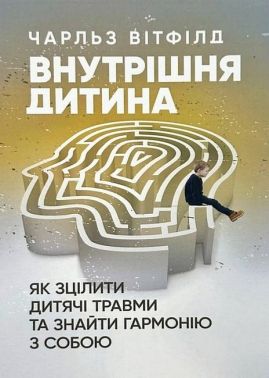 Внутрішня дитина Як зцілити дитячі травми та знайти гармонію з собою Авт: Чарльз Вітфілд Вид-во: Сварог
