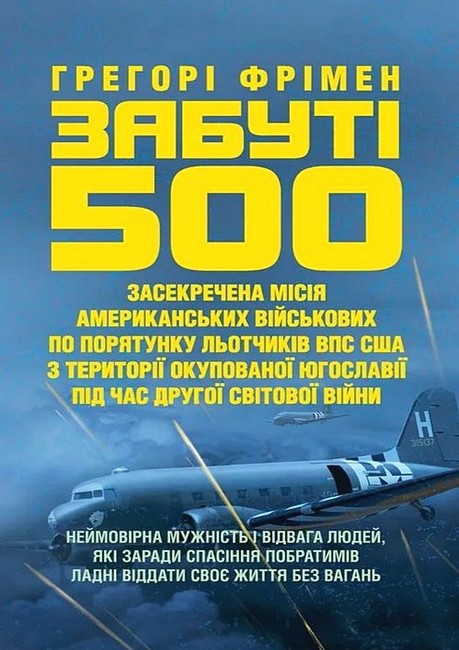 Забуті 500 Авт: Грегорі Фрімен Вид-во: КНТ - фото 1