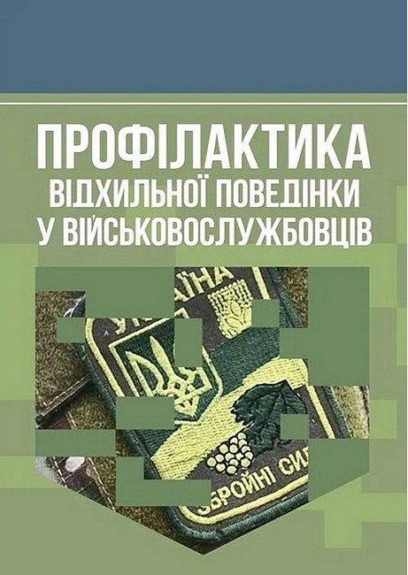 Профілактика відхильної поведінки у військовослужбовців Авт: А. Романишин Т. Мацевко Вид-во: Скіф - фото 1