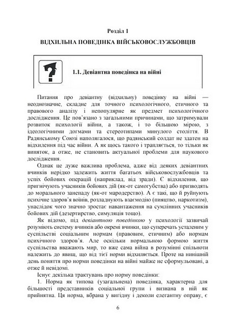 Профілактика відхильної поведінки у військовослужбовців Авт: А. Романишин Т. Мацевко Вид-во: Скіф - фото 2